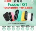 二回機Fasoul-Q1加熱煙機-